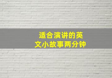 适合演讲的英文小故事两分钟