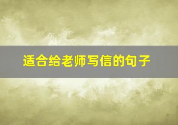 适合给老师写信的句子