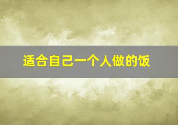 适合自己一个人做的饭