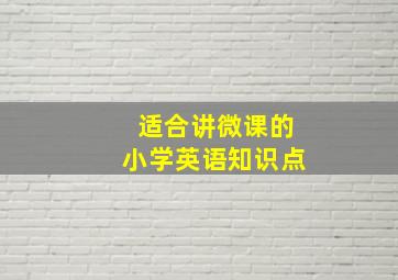 适合讲微课的小学英语知识点