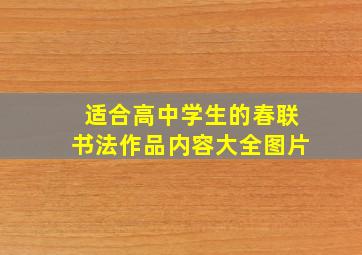 适合高中学生的春联书法作品内容大全图片