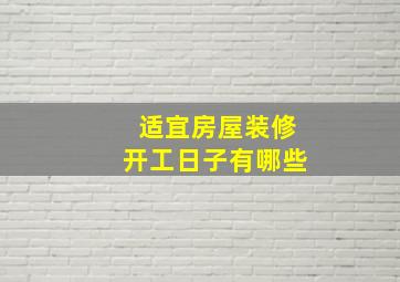 适宜房屋装修开工日子有哪些