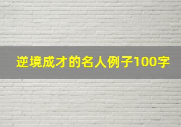 逆境成才的名人例子100字