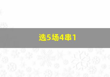 选5场4串1