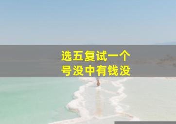 选五复试一个号没中有钱没