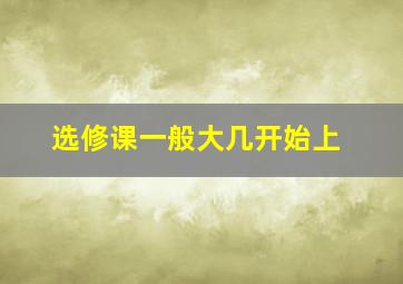 选修课一般大几开始上