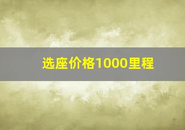 选座价格1000里程