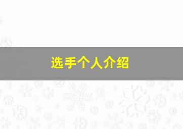 选手个人介绍