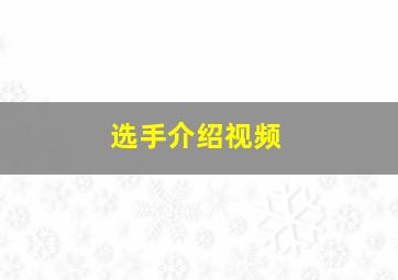 选手介绍视频