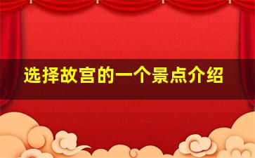 选择故宫的一个景点介绍