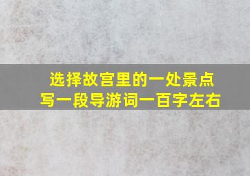 选择故宫里的一处景点写一段导游词一百字左右