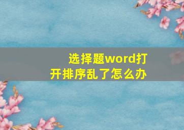 选择题word打开排序乱了怎么办