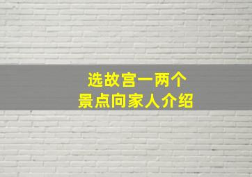 选故宫一两个景点向家人介绍