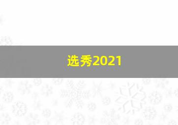 选秀2021