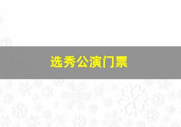 选秀公演门票