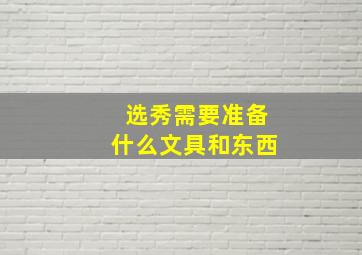 选秀需要准备什么文具和东西