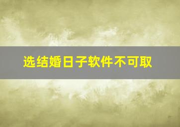 选结婚日子软件不可取