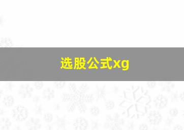 选股公式xg