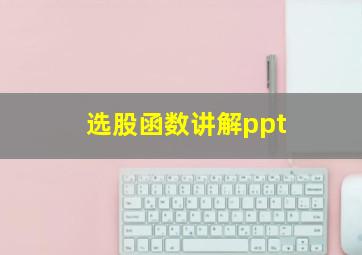 选股函数讲解ppt