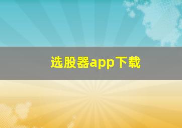 选股器app下载