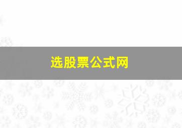 选股票公式网