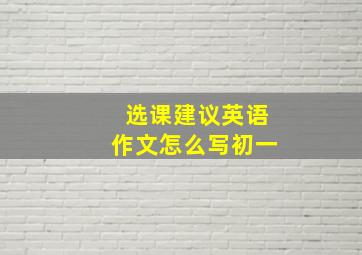 选课建议英语作文怎么写初一