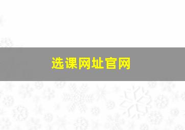 选课网址官网