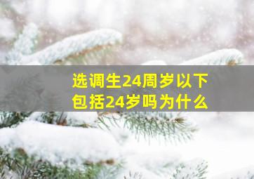 选调生24周岁以下包括24岁吗为什么