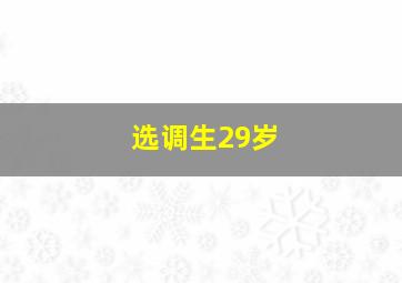 选调生29岁