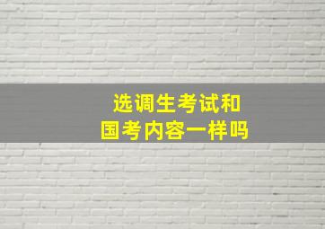 选调生考试和国考内容一样吗