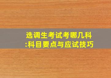 选调生考试考哪几科:科目要点与应试技巧