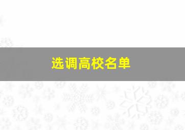 选调高校名单