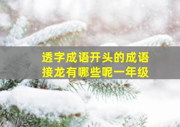 透字成语开头的成语接龙有哪些呢一年级