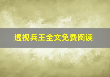 透视兵王全文免费阅读