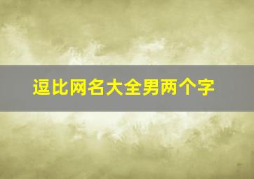 逗比网名大全男两个字