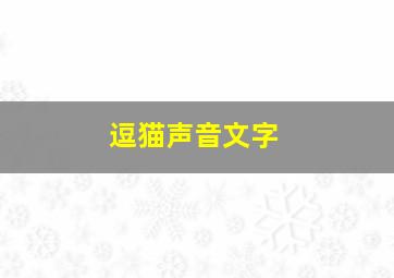 逗猫声音文字