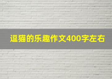 逗猫的乐趣作文400字左右