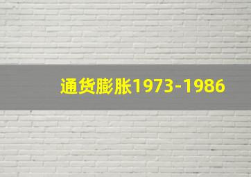 通货膨胀1973-1986