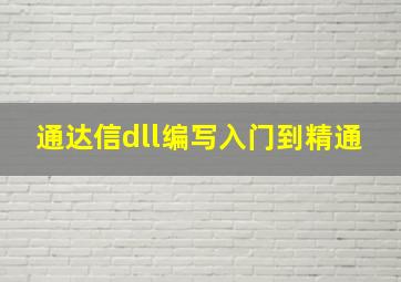 通达信dll编写入门到精通