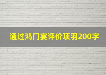 通过鸿门宴评价项羽200字