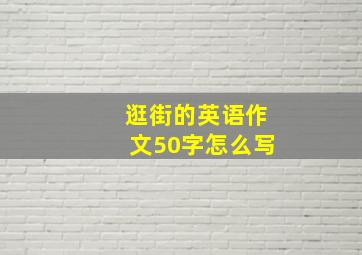 逛街的英语作文50字怎么写