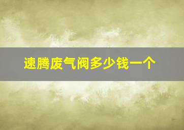 速腾废气阀多少钱一个