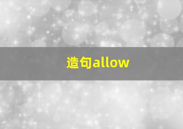 造句allow