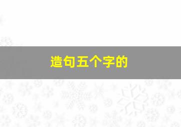 造句五个字的