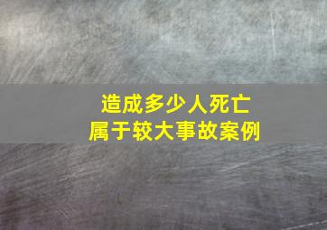 造成多少人死亡属于较大事故案例