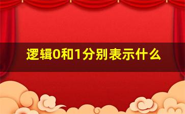 逻辑0和1分别表示什么