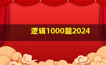 逻辑1000题2024