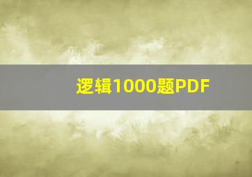 逻辑1000题PDF