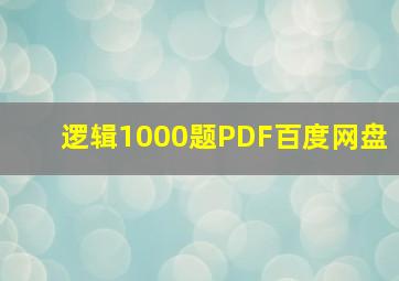 逻辑1000题PDF百度网盘