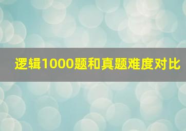 逻辑1000题和真题难度对比